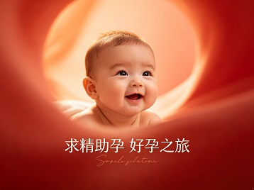 阿拉善左求精助孕科学助孕 开启专属好孕之旅