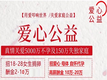 阿拉善左捐卵助孕生子 爱心志愿者招募